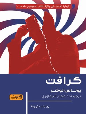 cover image of كرافت .. رواية من الأدب السويسري